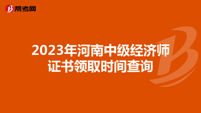 2023年河南中级经济师证书领取时间查询