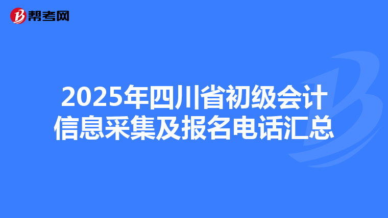 2025年四川省初级会计信息采集及报名电话汇总
