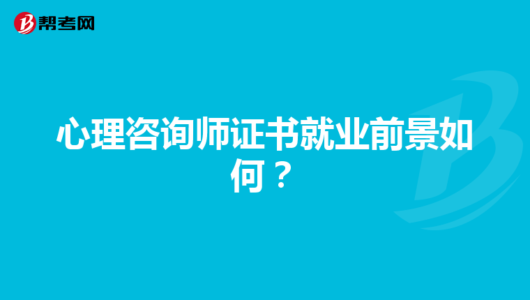 心理咨询师证书就业前景如何？