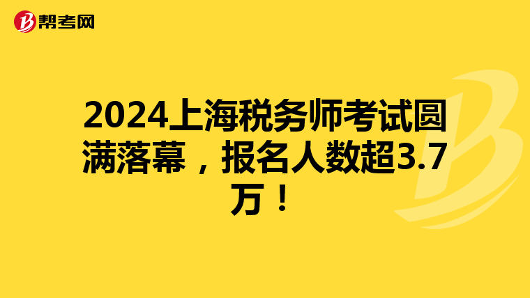 2024上海稅務師考試圓滿落幕，報名人數超3.7萬！