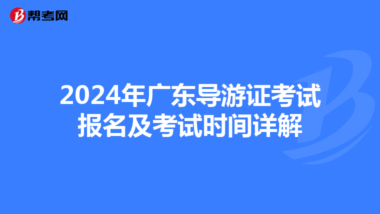 2024年广东导游证考试报名及考试时间详解