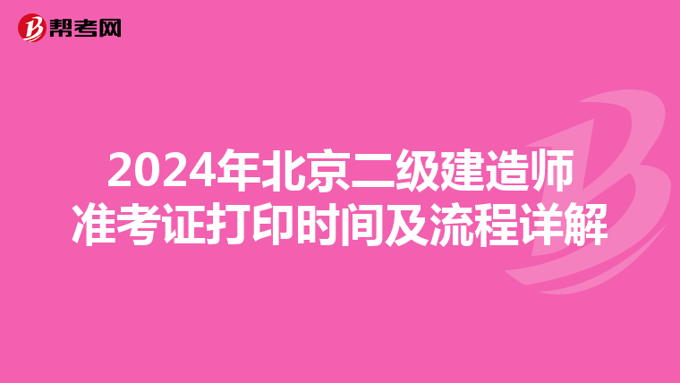 2024年北京二级建造师准考证打印时间及流程详解