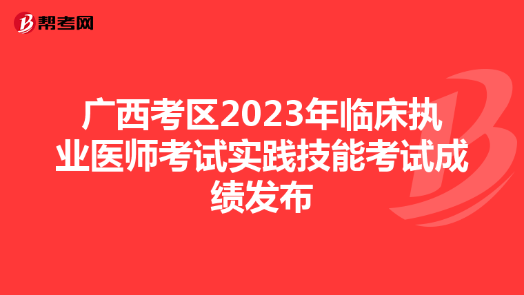 广西考区2023年临床执业医师考试实践技能考试成绩发布