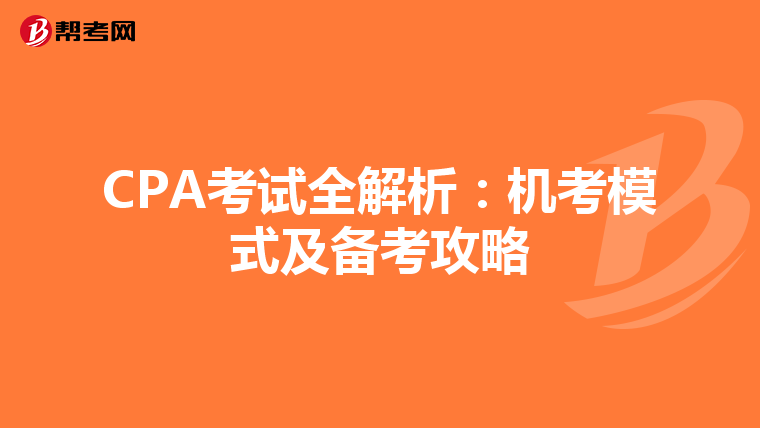 CPA考试全解析：机考模式及备考攻略