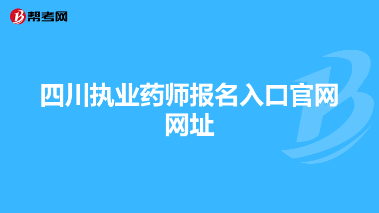 四川执业药师报名入口官网网址