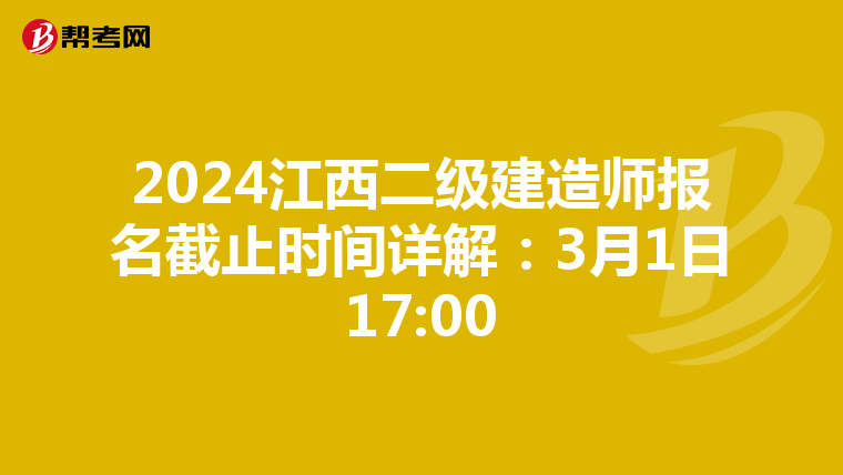 2024江西二级建造师报名截止时间详解：3月1日17:00