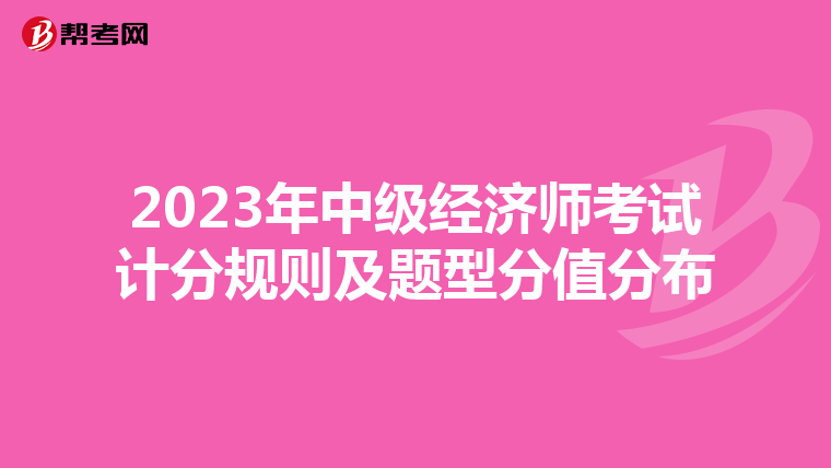 2023年中级经济师考试计分规则及题型分值分布