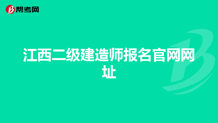 江西二級建造師報名官網(wǎng)網(wǎng)址