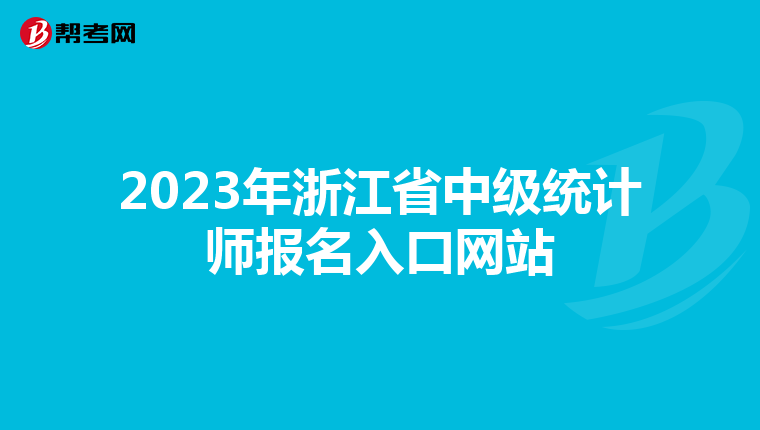 2023年浙江省中级统计师报名入口网站