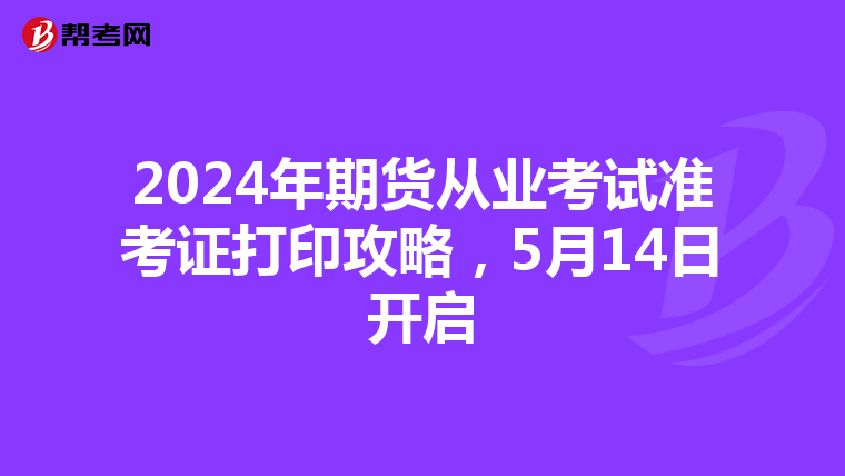 2024年期貨從業考試準考證打印攻略，5月14日開啟