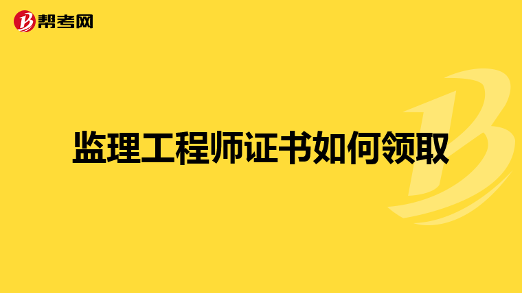 监理工程师证书如何领取