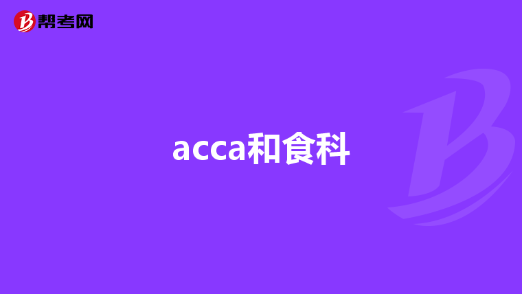 acca和食科