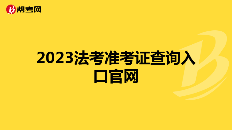 2023法考准考证查询入口官网