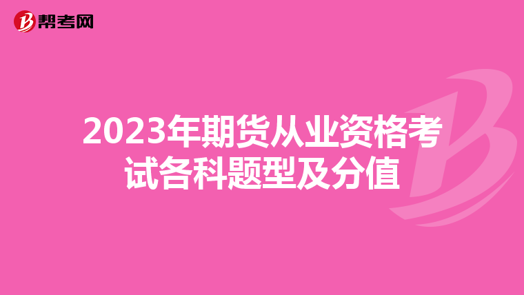 2023年期货从业资格考试各科题型及分值