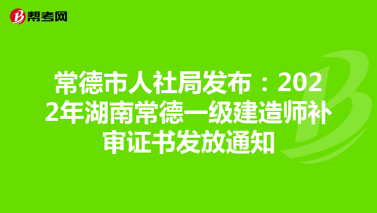 常德市人社局发布：2022年湖南常德一级建造师补审证书发放通知