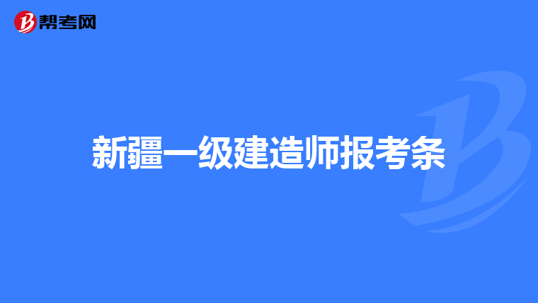 新疆一级建造师报考条