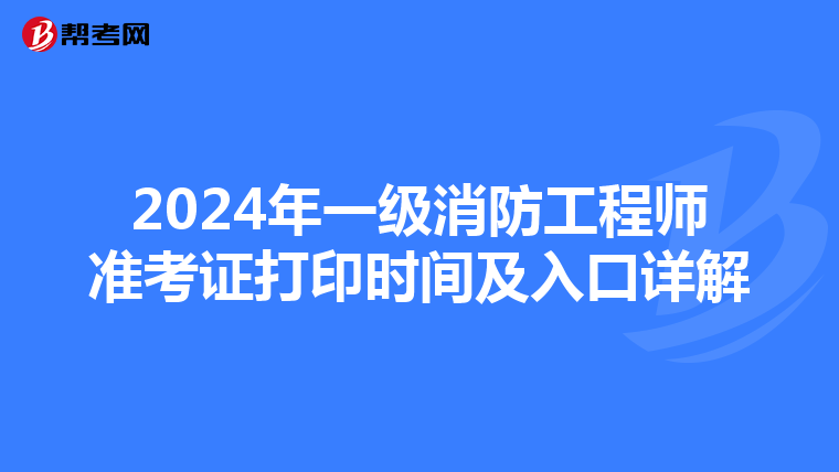 2024年一級消防工程師準考證打印時間及入口詳解