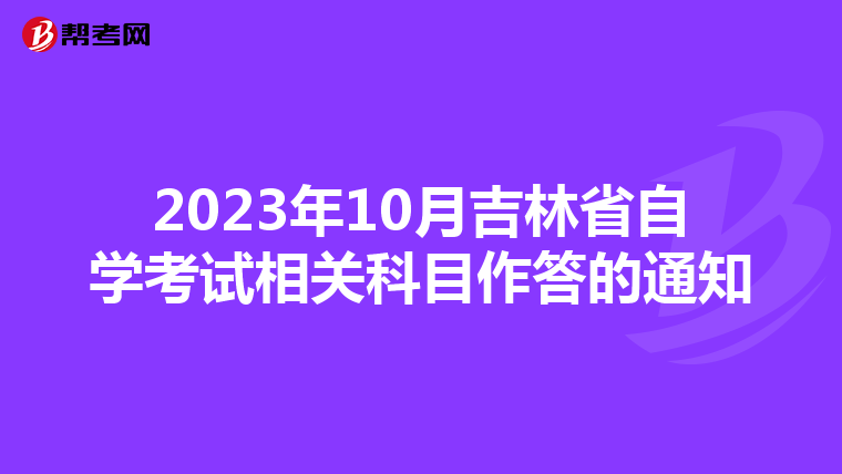2023年10月吉林省自学考试相关科目作答的通知