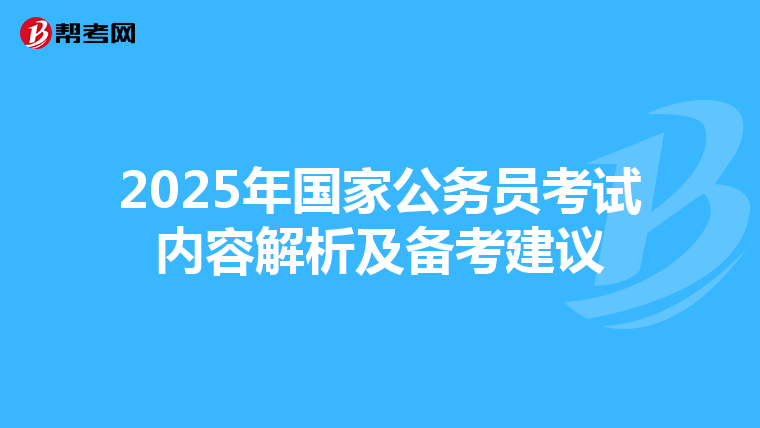 2025年國家公務員考試內容解析及備考建議