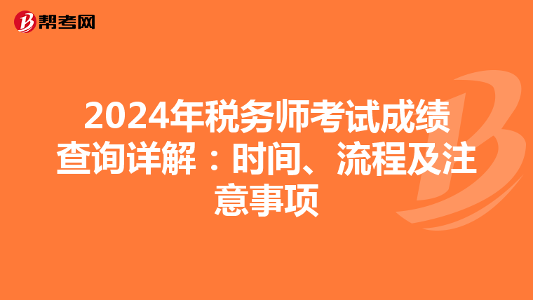 2024年税务师考试成绩查询详解：时间、流程及注意事项