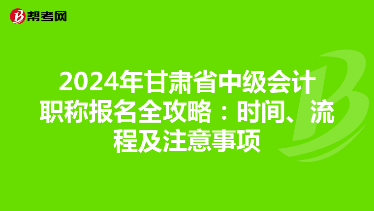 2024年甘肅省中級會計職稱報名全攻略：時間、流程及注意事項