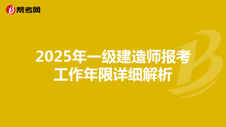 2025年一级建造师报考工作年限详细解析