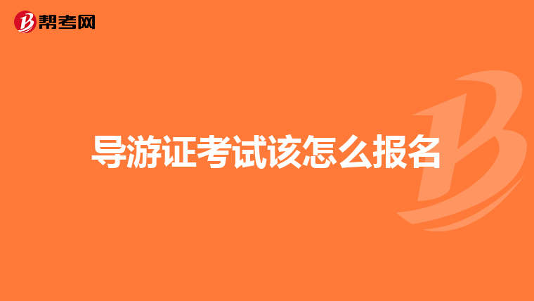 导游证考试该怎么报名
