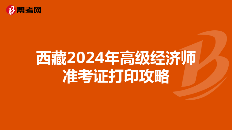 西藏2024年高級經濟師準考證打印攻略