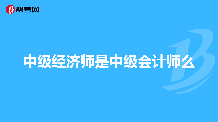 中级经济师是中级会计师么