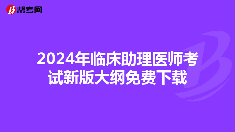 2024年临床助理医师考试新版大纲免费下载