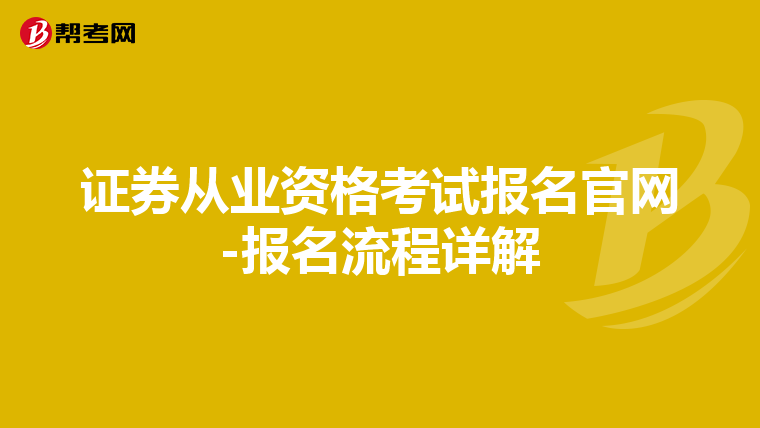 证券从业资格考试报名官网-报名流程详解