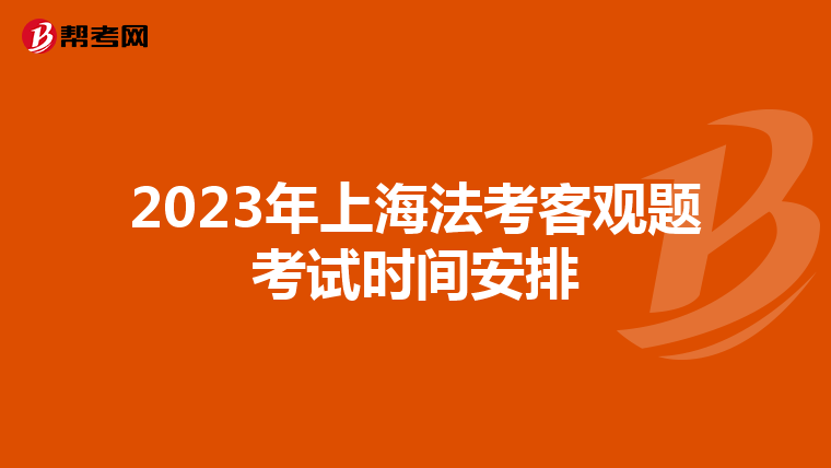 2023年上海法考客观题考试时间安排