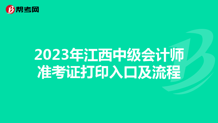 2023年江西中级会计师准考证打印入口及流程