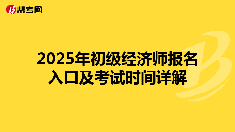 2025年初级经济师报名入口及考试时间详解