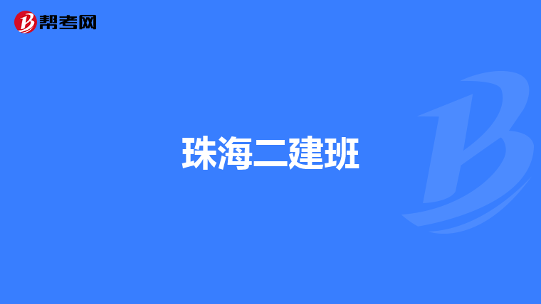 珠海二建班