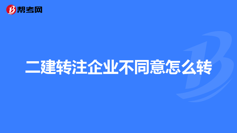 二建转注企业不同意怎么转