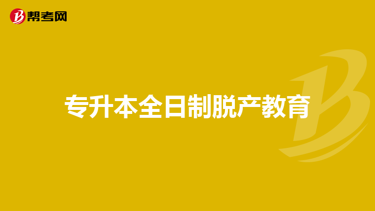 专升本全日制脱产教育