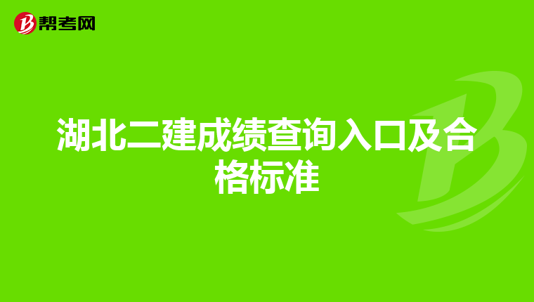 湖北二建成绩查询入口及合格标准