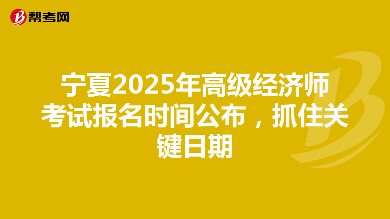 寧夏2025年高級經濟師考試報名時間公布，抓住關鍵日期