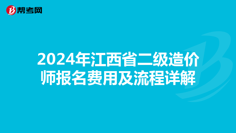 2024年江西省二级造价师报名费用及流程详解