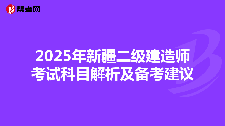 2025年新疆二级建造师考试科目解析及备考建议