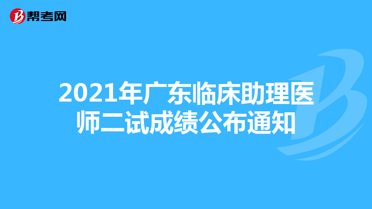 2021年广东临床助理医师二试成绩公布通知