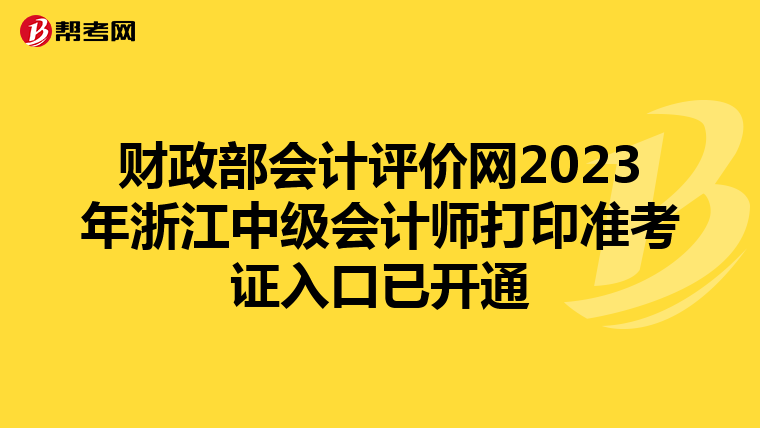 财政部会计评价网2023年浙江中级会计师打印准考证入口已开通