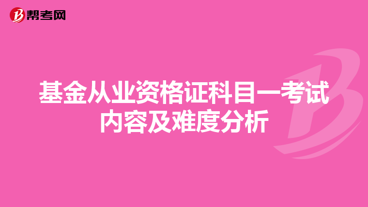基金從業資格證科目一考試內容及難度分析