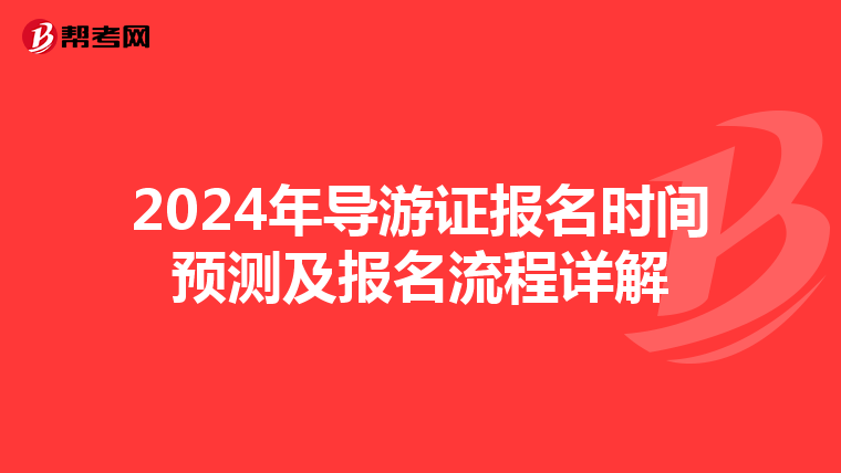 2024年导游证报名时间预测及报名流程详解