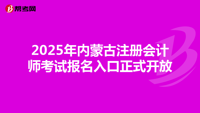 2025年內蒙古注冊會計師考試報名入口正式開放