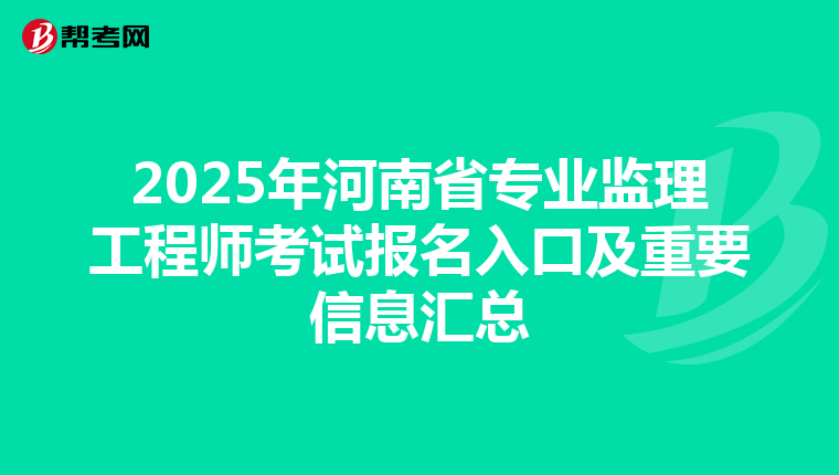 2025年河南省专业监理工程师考试报名入口及重要信息汇总