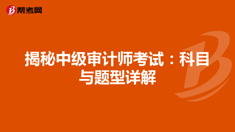 揭秘中级审计师考试：科目与题型详解