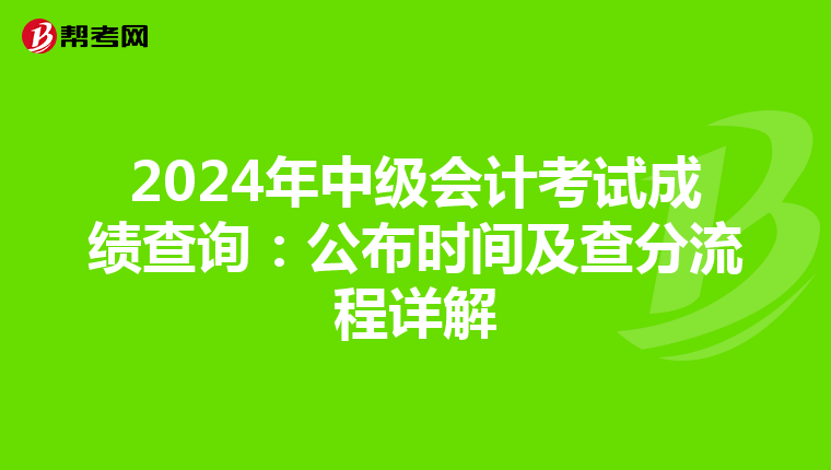2024年中级会计考试成绩查询：公布时间及查分流程详解