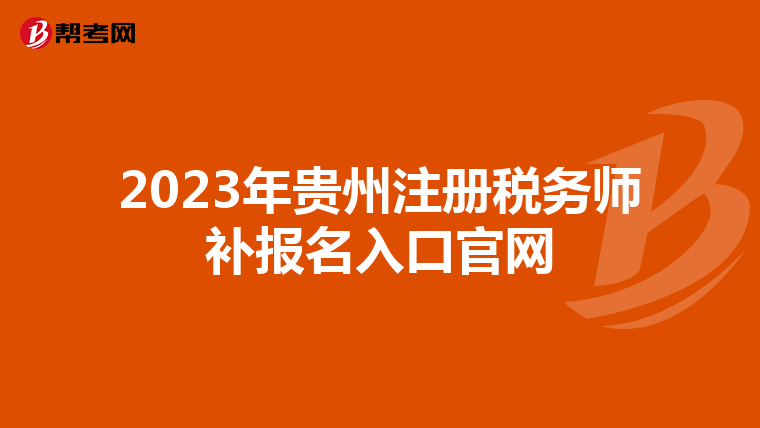 2023年貴州注冊稅務(wù)師補(bǔ)報(bào)名入口官網(wǎng)